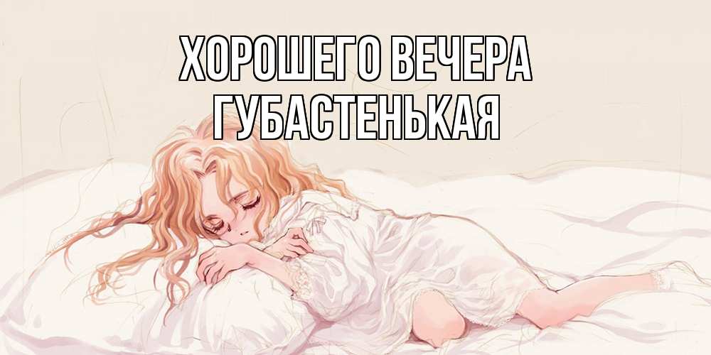 Открытка  для любимых и родных. губастенькая, Хорошего вечера  