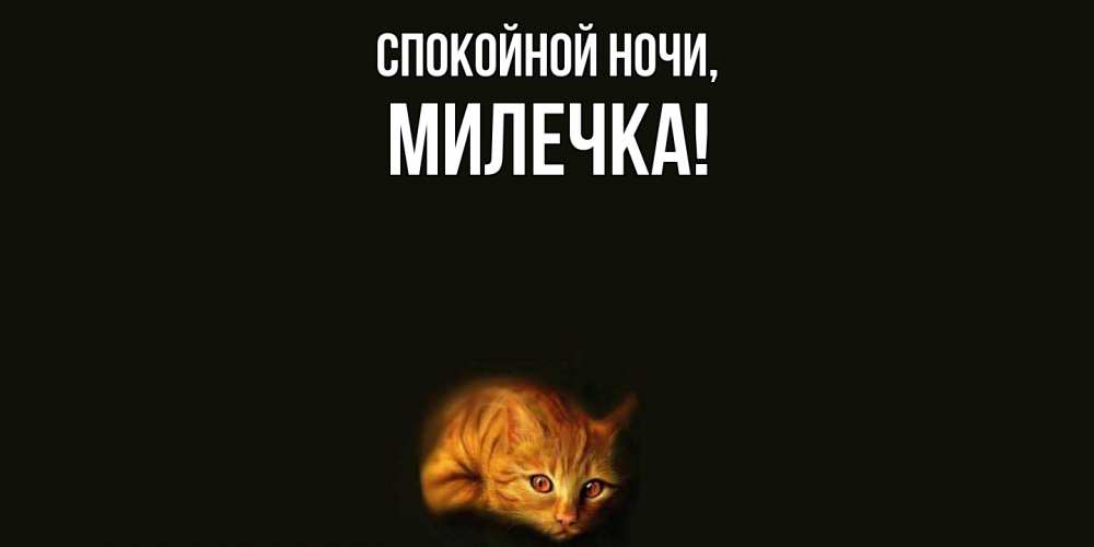 Открытка  для любимых и родных. милечка, Спокойной ночи  