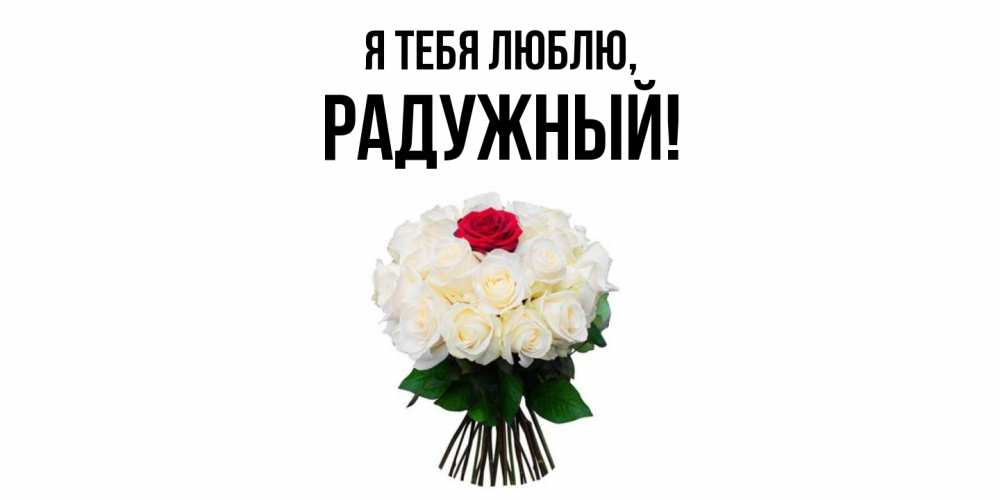 Открытка  для любимых и родных. радужный, Я тебя люблю  