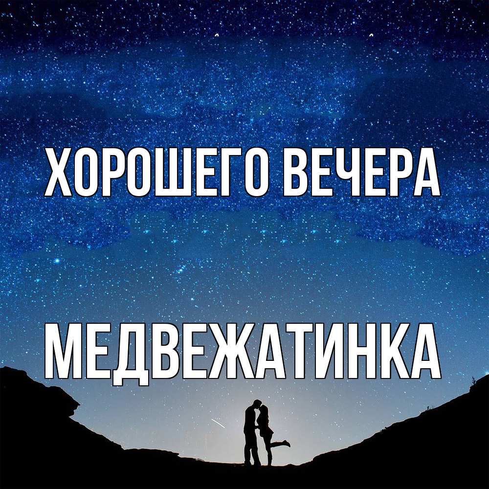 Картинка Хорошего вечера, медвежатинка