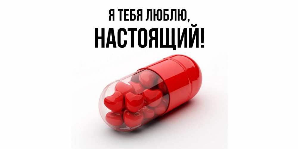 Открытка  для любимых и родных. настоящий, Я тебя люблю  