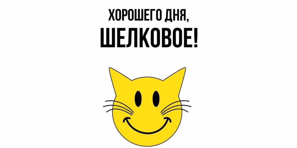 Открытка  для любимых и родных. шелковое, Хорошего дня  