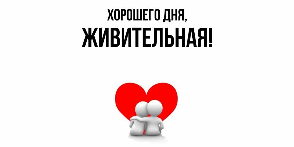 Картинка Хорошего дня, живительная