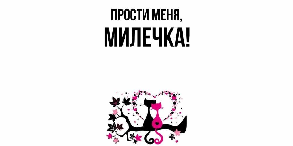 Картинка Прости меня, милечка