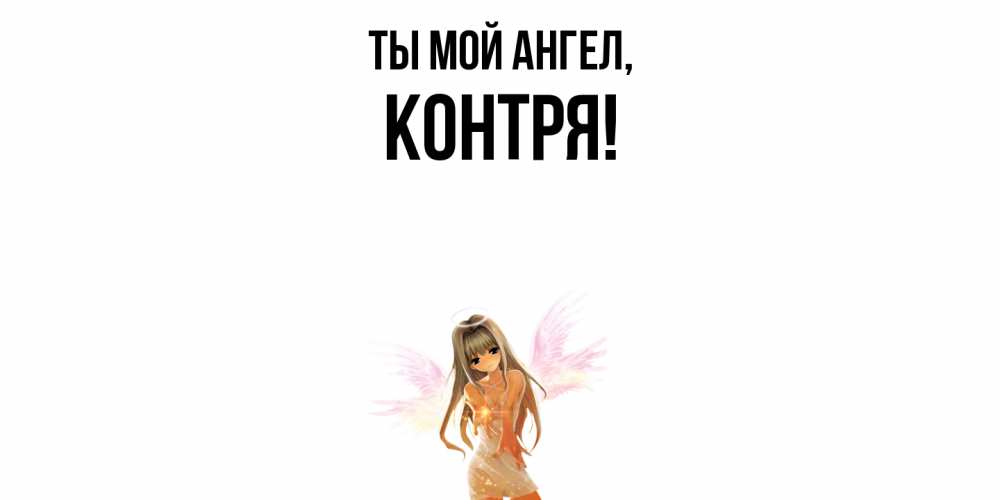 Открытка  для любимых и родных. контря, Ты мой ангел  
