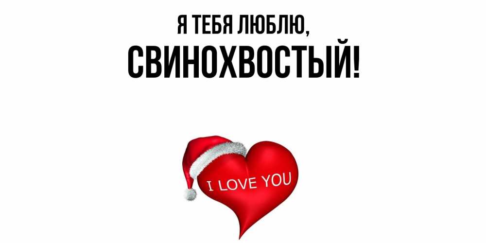 Открытка  для любимых и родных. свинохвостый, Я тебя люблю  