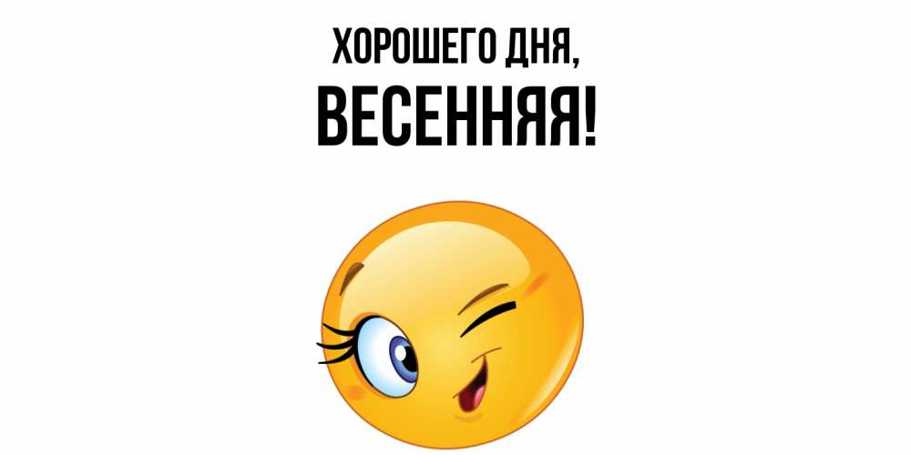 Открытка  для любимых и родных. весенняя, Хорошего дня  