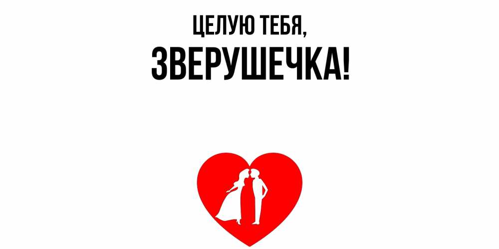 Картинка Целую тебя, зверушечка