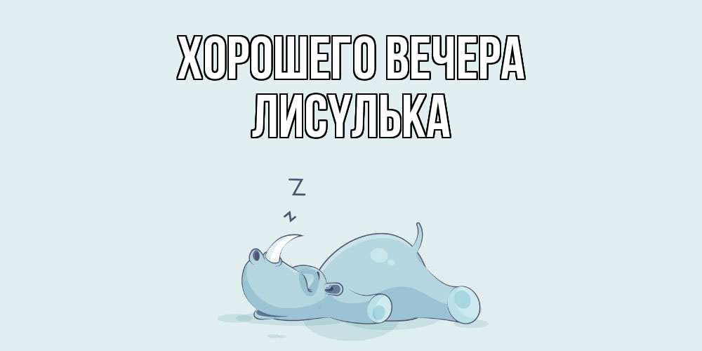 Картинка Хорошего вечера, лисyлька