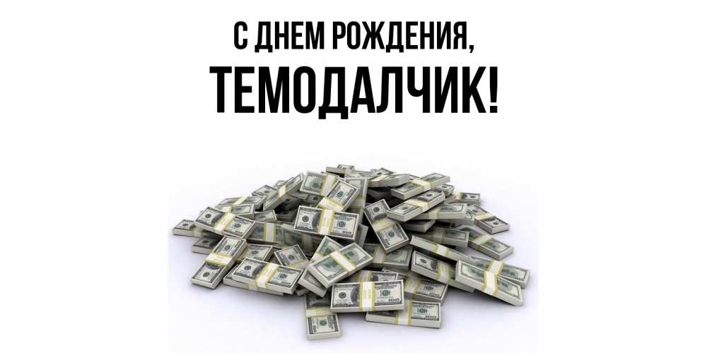 Открытка с именем, темодалчик, С днем рождения