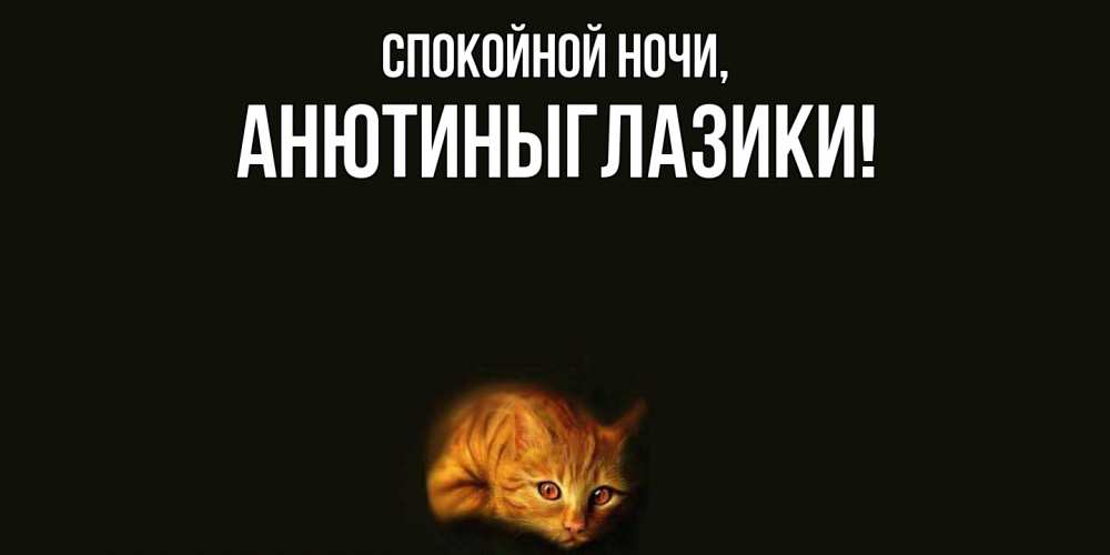 Открытка  для любимых и родных. анютиныглазики, Спокойной ночи  