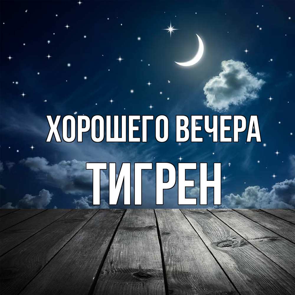Открытка  для любимых и родных. тигрен, Хорошего вечера  