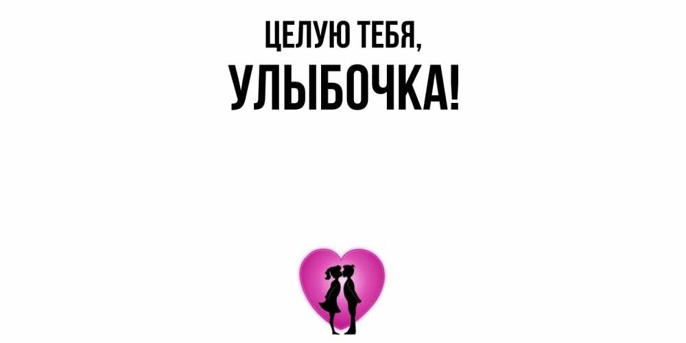 Открытка с именем, улыбочка, Целую тебя