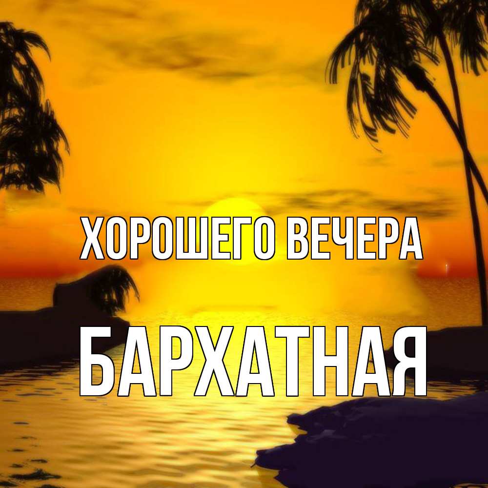 Открытка  для любимых и родных. бархатная, Хорошего вечера  