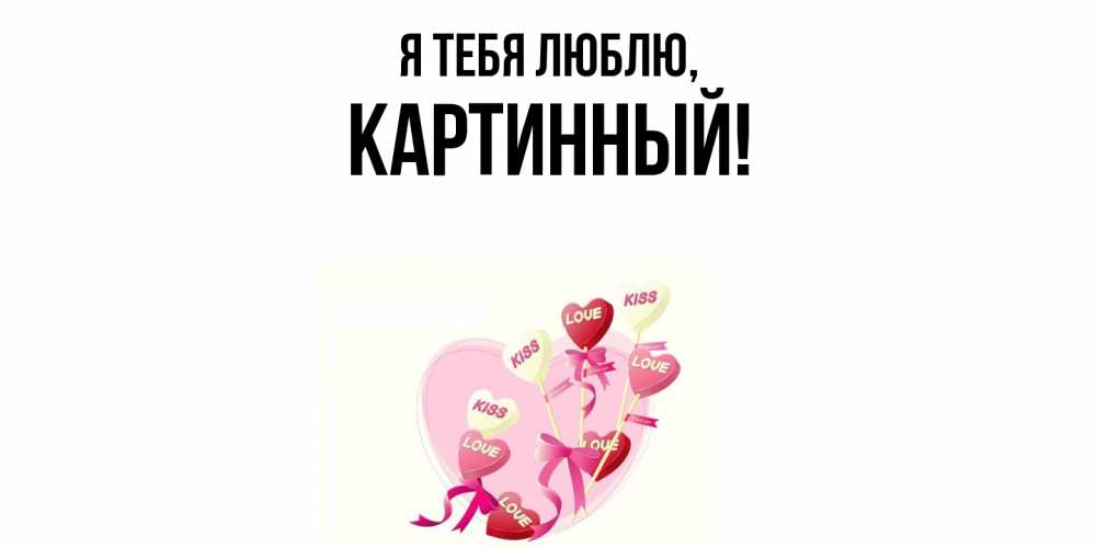 Открытка  для любимых и родных. картинный, Я тебя люблю  