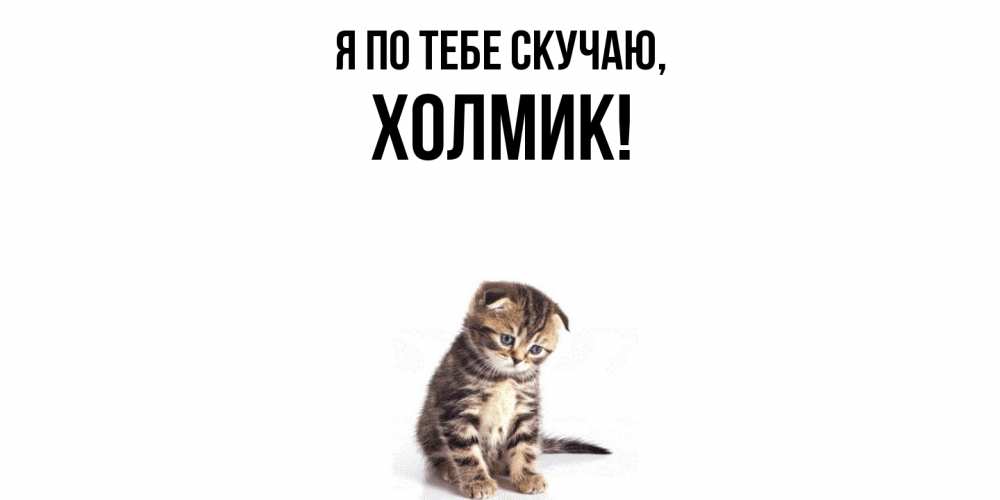 Открытка  для любимых и родных. холмик, Я по тебе скучаю  