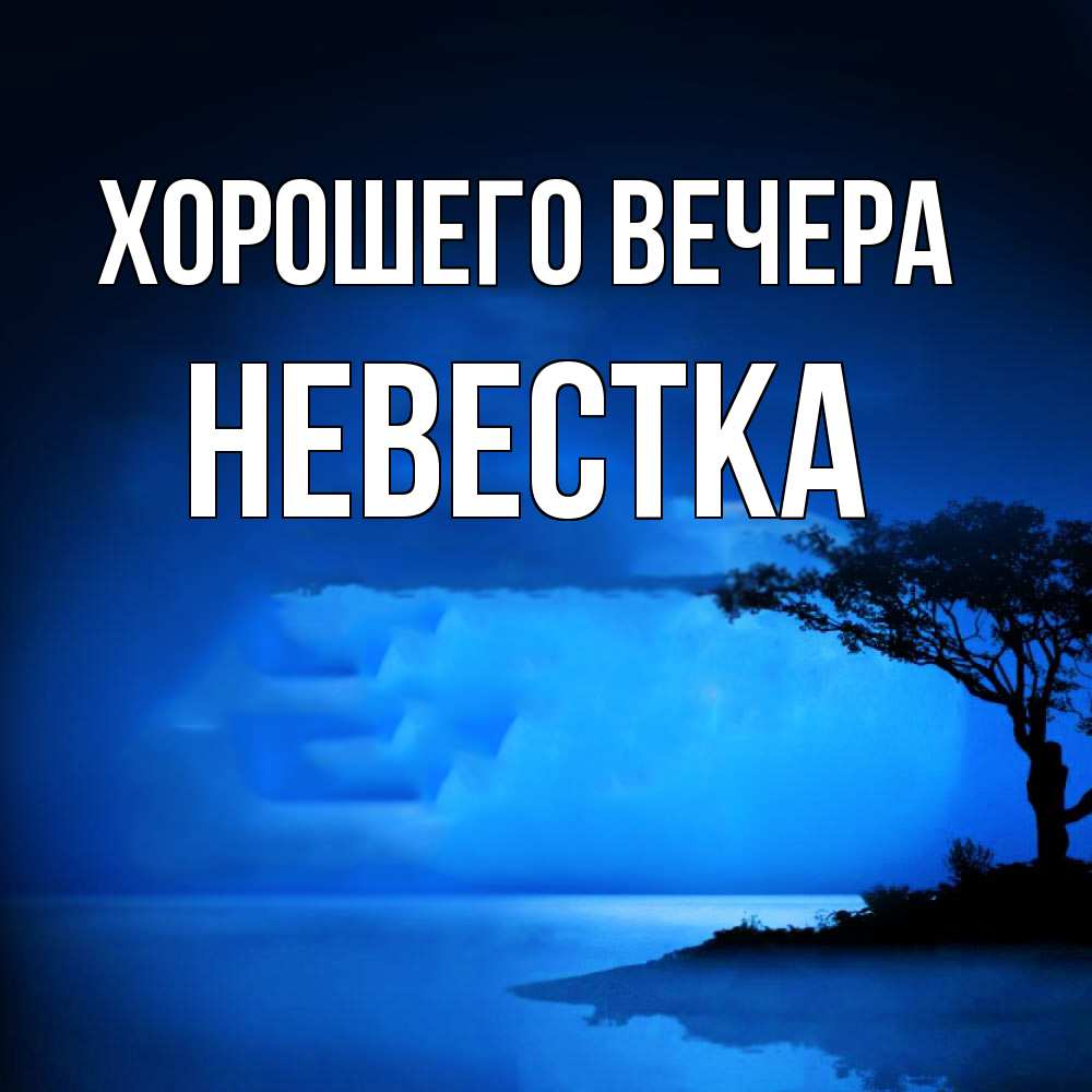 Картинка Хорошего вечера, Невестка