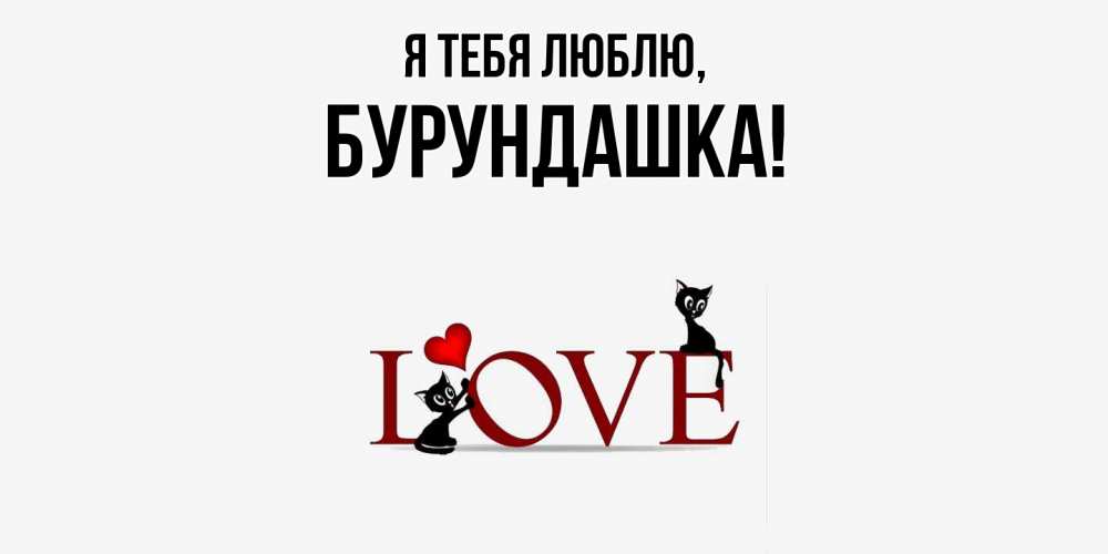 Открытка  для любимых и родных. бурундашка, Я тебя люблю  