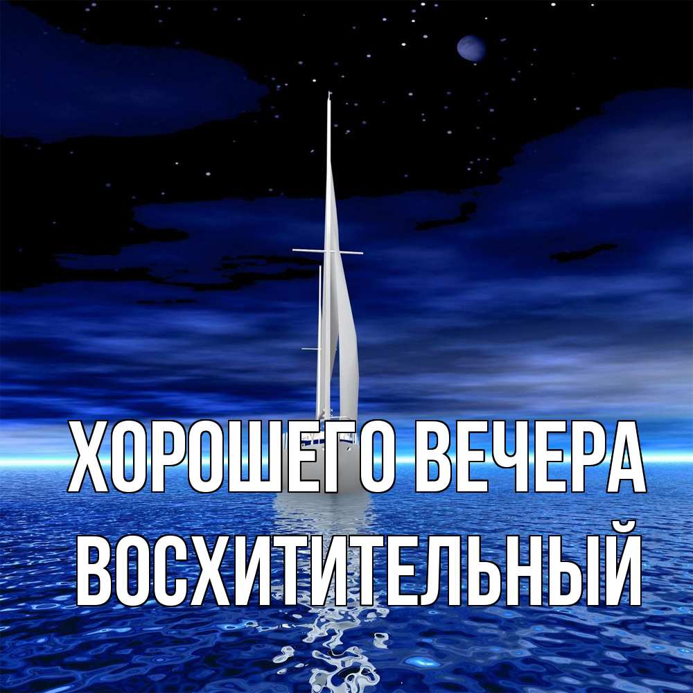 Открытка  для любимых и родных. восхитительный, Хорошего вечера  