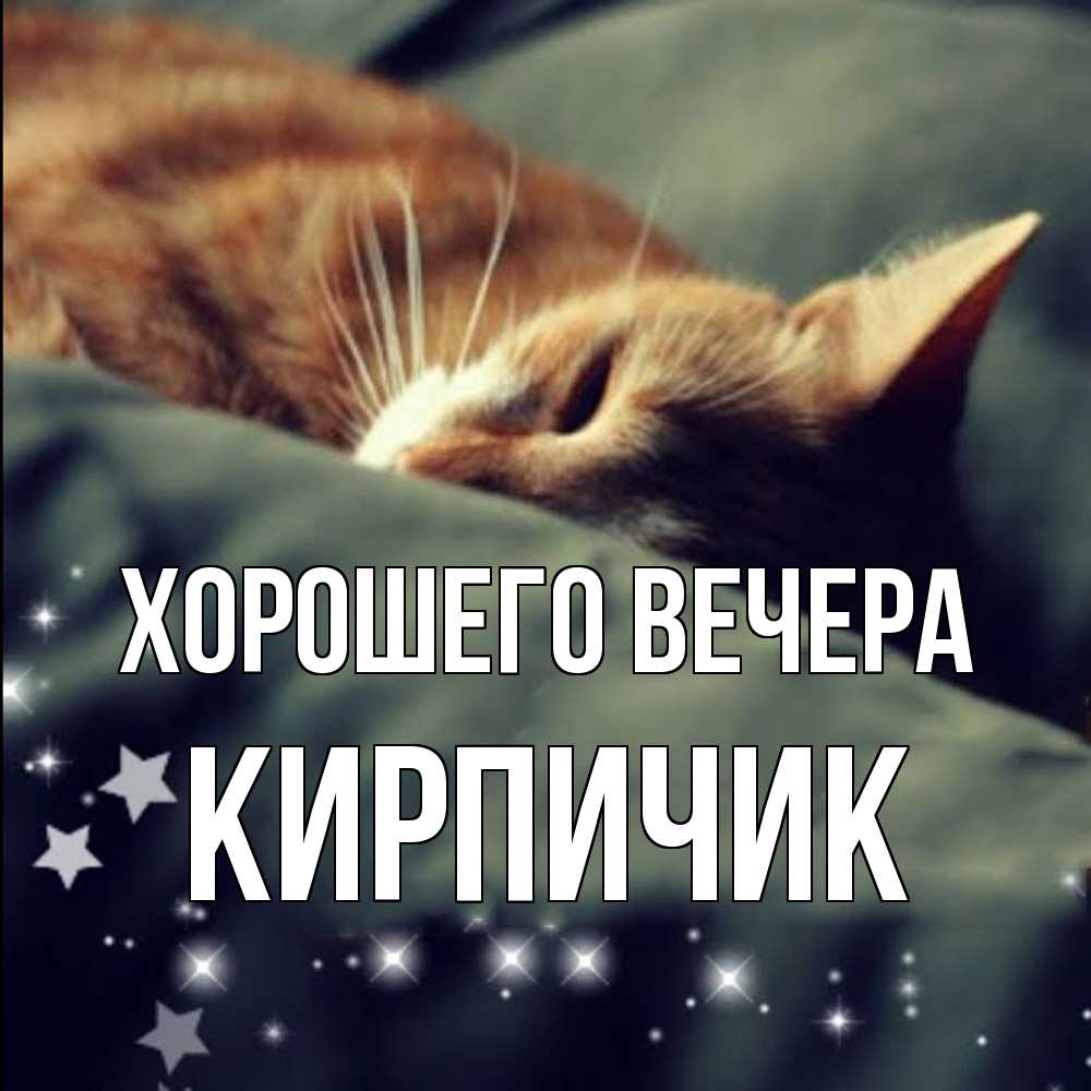 Открытка  для любимых и родных. кирпичик, Хорошего вечера  