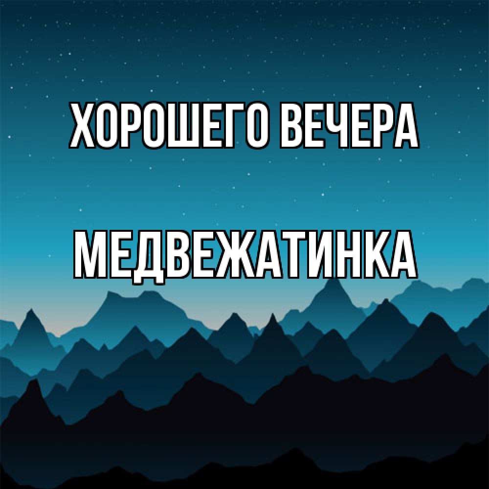 Открытка  для любимых и родных. медвежатинка, Хорошего вечера  
