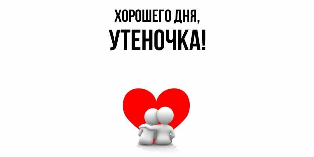 Открытка  для любимых и родных. утеночка, Хорошего дня  