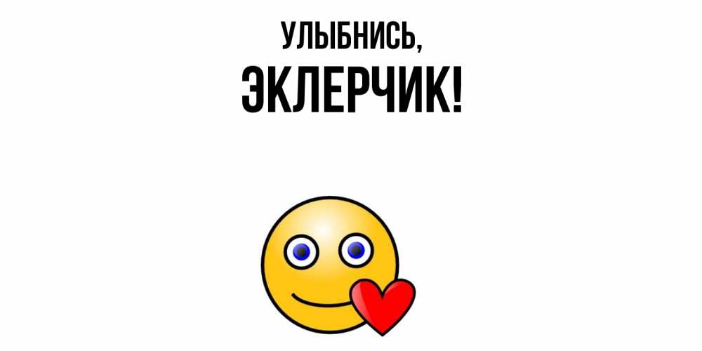 Картинка Улыбнись, эклерчик