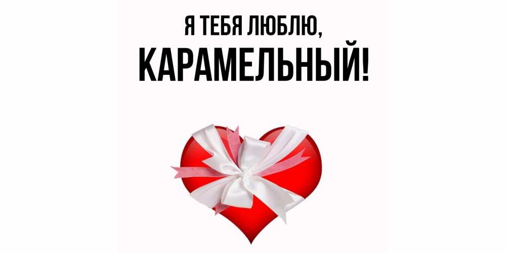 Открытка  для любимых и родных. карамельный, Я тебя люблю  