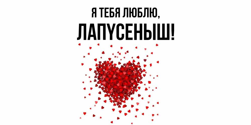 Открытка  для любимых и родных. лапyсеныш, Я тебя люблю  