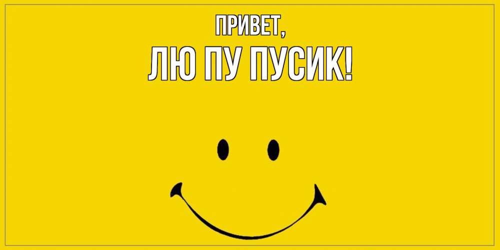 Открытка  для любимых и родных. лю, Привет  