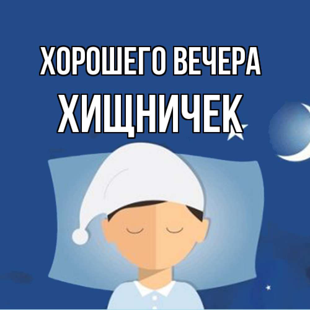 Открытка  для любимых и родных. хищничек, Хорошего вечера  