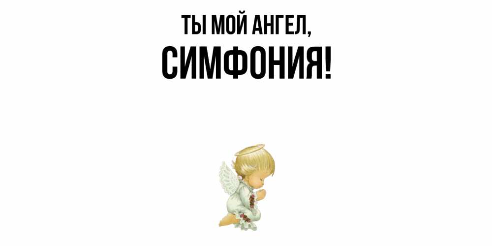Открытка  для любимых и родных. симфония, Ты мой ангел  