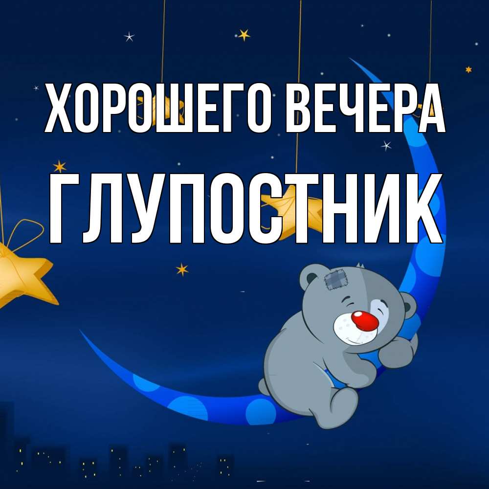 Открытка с именем, глупостник, Хорошего вечера