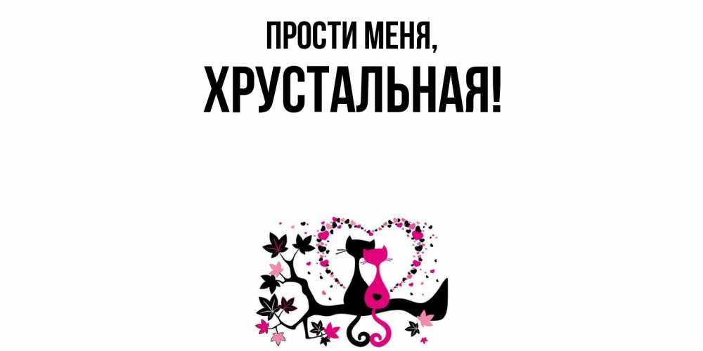 Открытка с именем, хрустальная, Прости меня