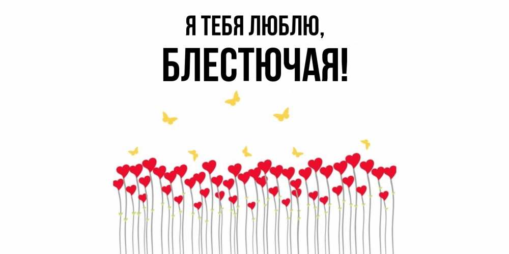 Открытка  для любимых и родных. блестючая, Я тебя люблю  