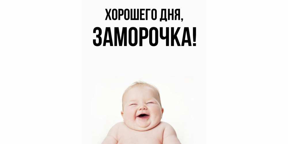 Открытка  для любимых и родных. заморочка, Хорошего дня  
