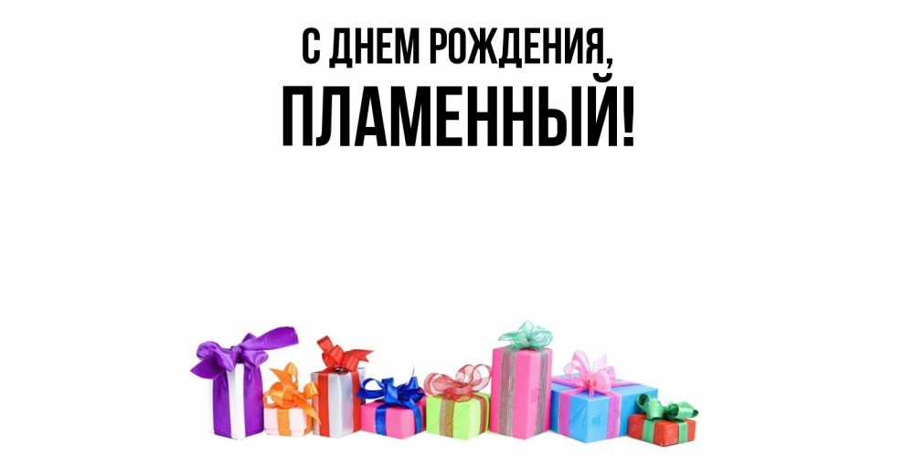 Открытка  для любимых и родных. пламенный, С днем рождения  