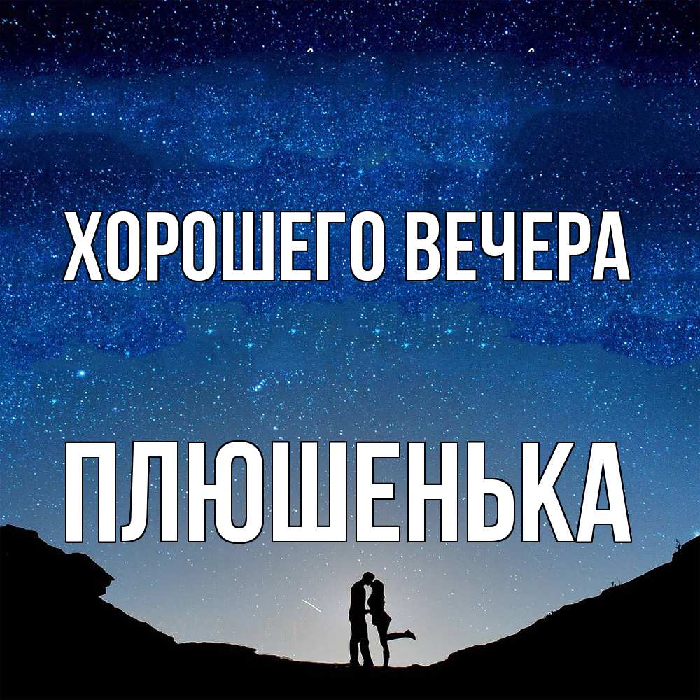 Открытка  для любимых и родных. плюшенька, Хорошего вечера  
