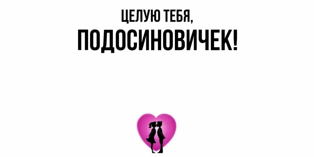 Открытка  для любимых и родных. подосиновичек, Целую тебя  