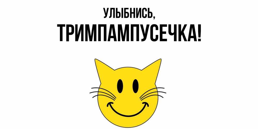Открытка  для любимых и родных. тримпампусечка, Улыбнись  