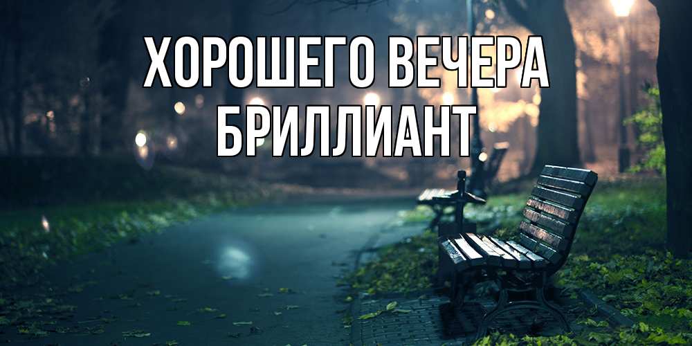Картинка Хорошего вечера, бриллиант