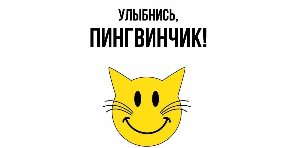 Открытка с именем, пингвинчик, Улыбнись