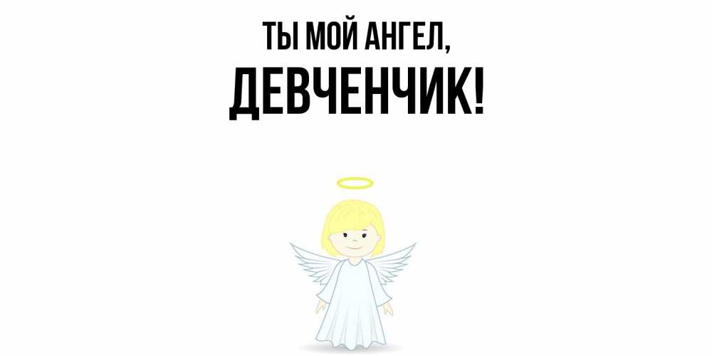 Открытка  для любимых и родных. девченчик, Ты мой ангел  
