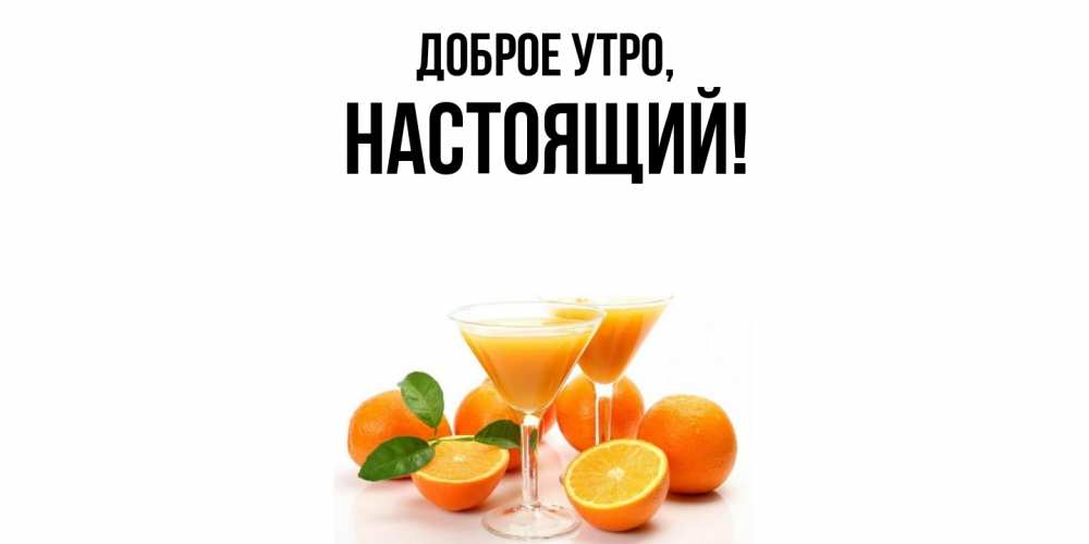 Открытка  для любимых и родных. настоящий, Доброе утро  