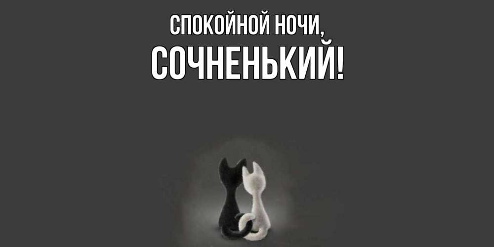 Открытка  для любимых и родных. сочненький, Спокойной ночи  