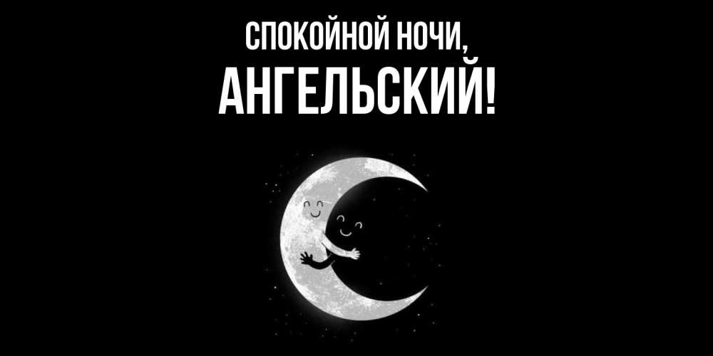 Открытка  для любимых и родных. ангельский, Спокойной ночи  