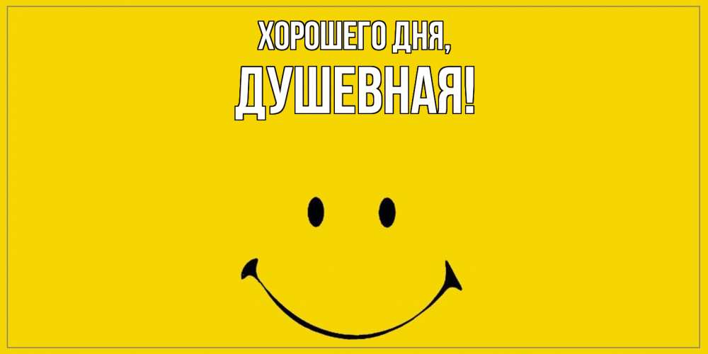 Открытка  для любимых и родных. душевная, Хорошего дня  