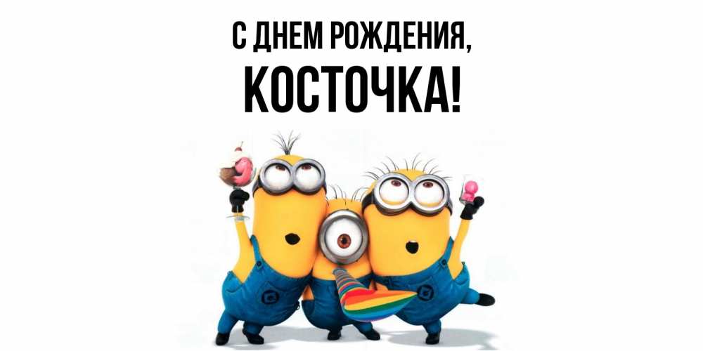Открытка  для любимых и родных. косточка, С днем рождения  