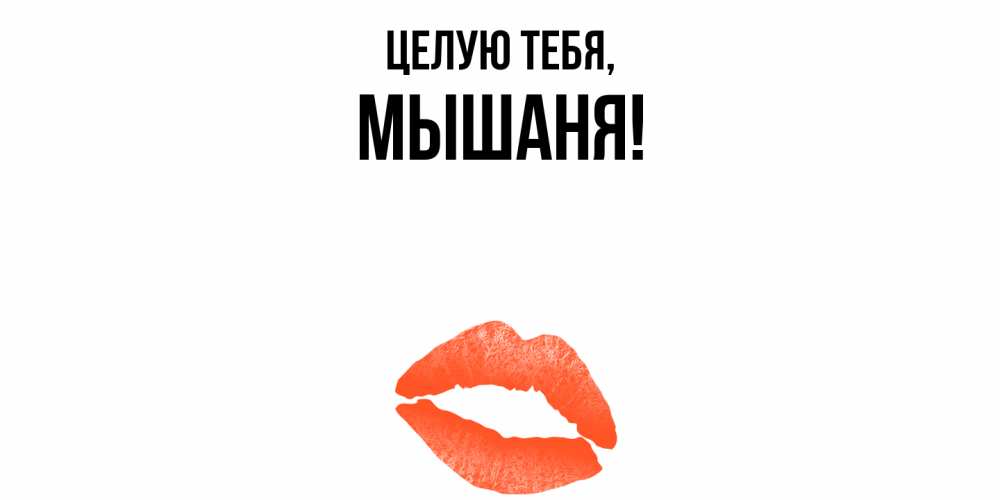 Открытка  для любимых и родных. мышаня, Целую тебя  