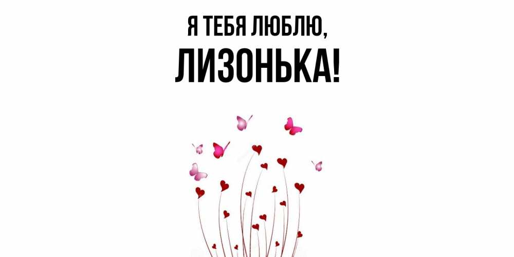 Открытка с именем, лизонька, Я тебя люблю